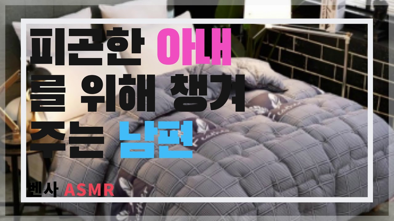 (ASMR 벤사) 피곤한 아내를 위해 챙겨주는 남편  /부모/부부/가족/달달/훈훈/남자 ASMR/남편 ASMR