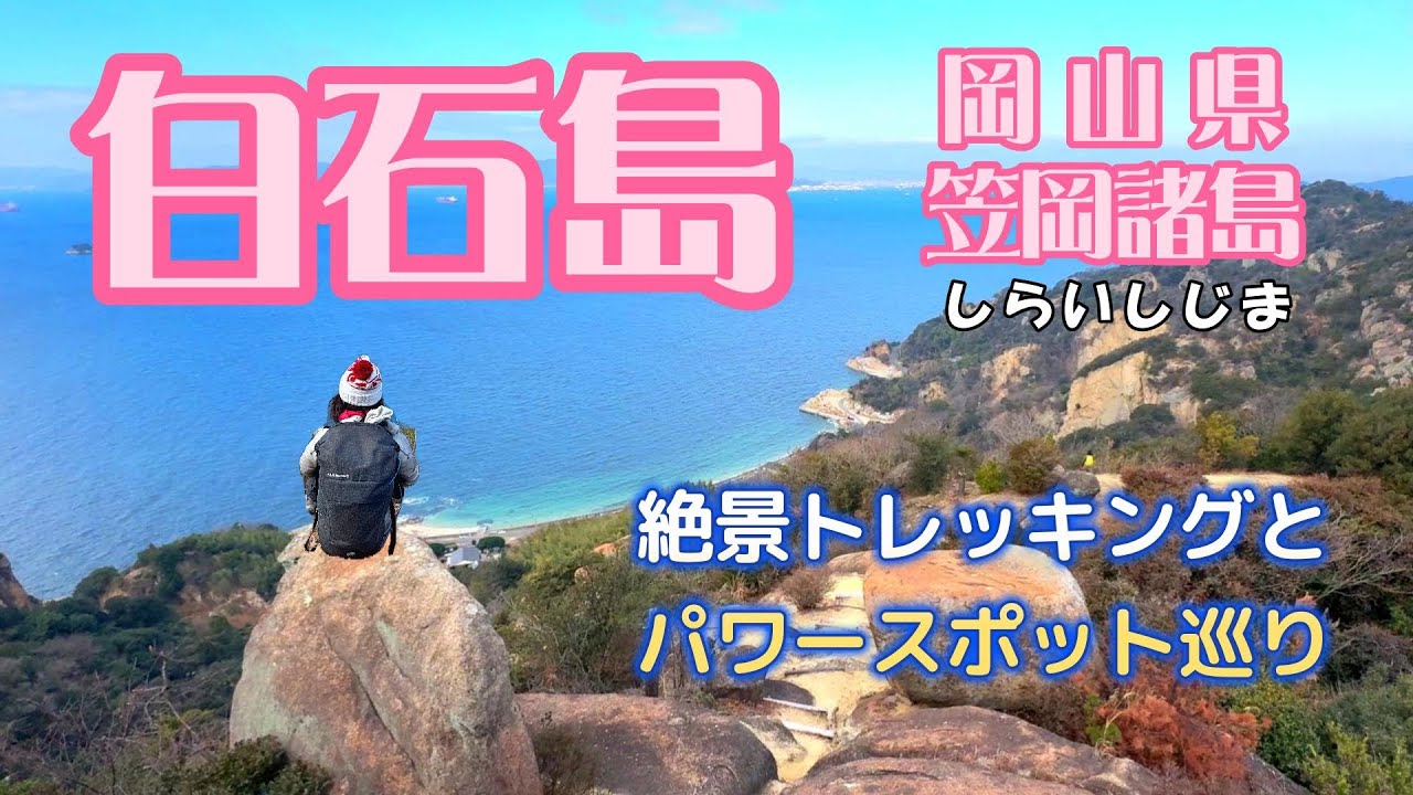 【笠岡諸島白石島】奇岩・絶景トレッキングとパワースポットを求めて。岡山県の島山旅・2025.1.13.