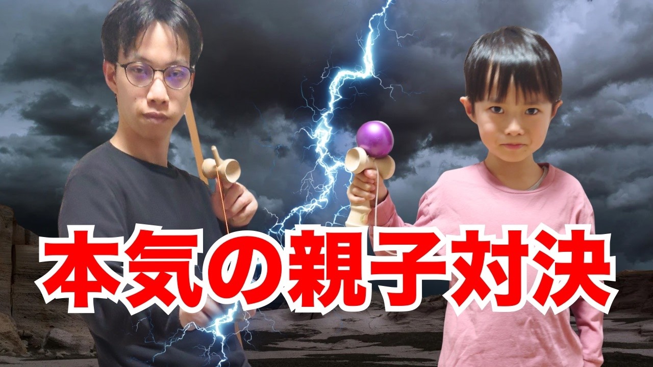 ハンデなしで本気の3本勝負したら親子どっちが勝つ？