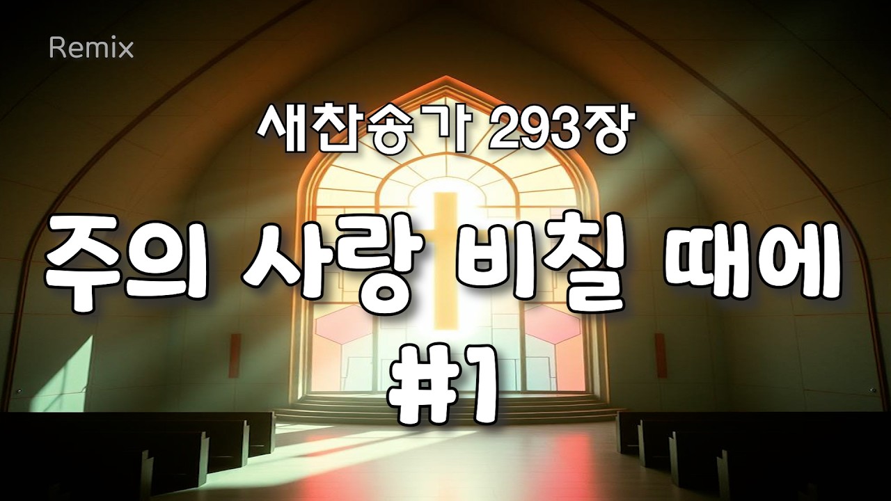 주의 사랑 비칠 때에 #1 [새찬송가 293장 REMIX]