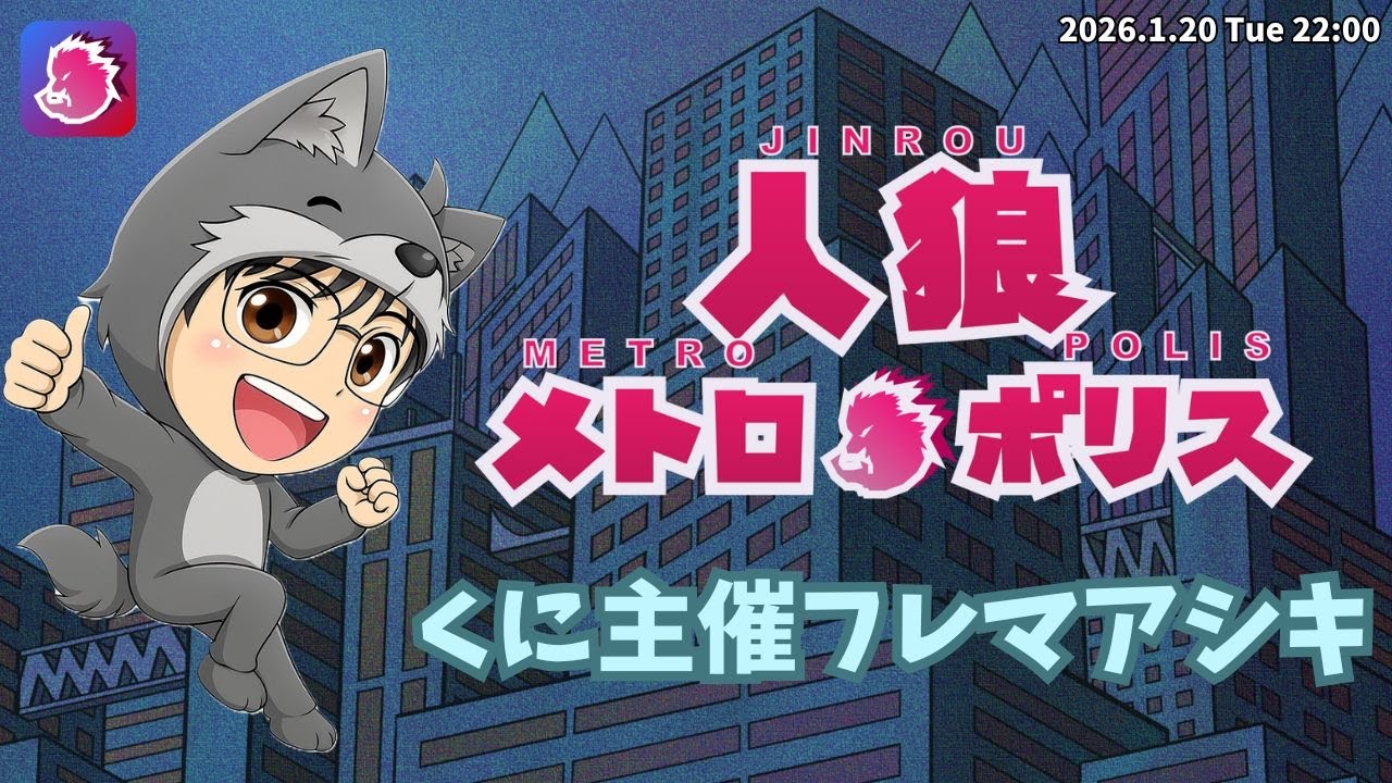 【人狼メトロポリス】431日目2026.1.20　くに主催　フレマアシキ
