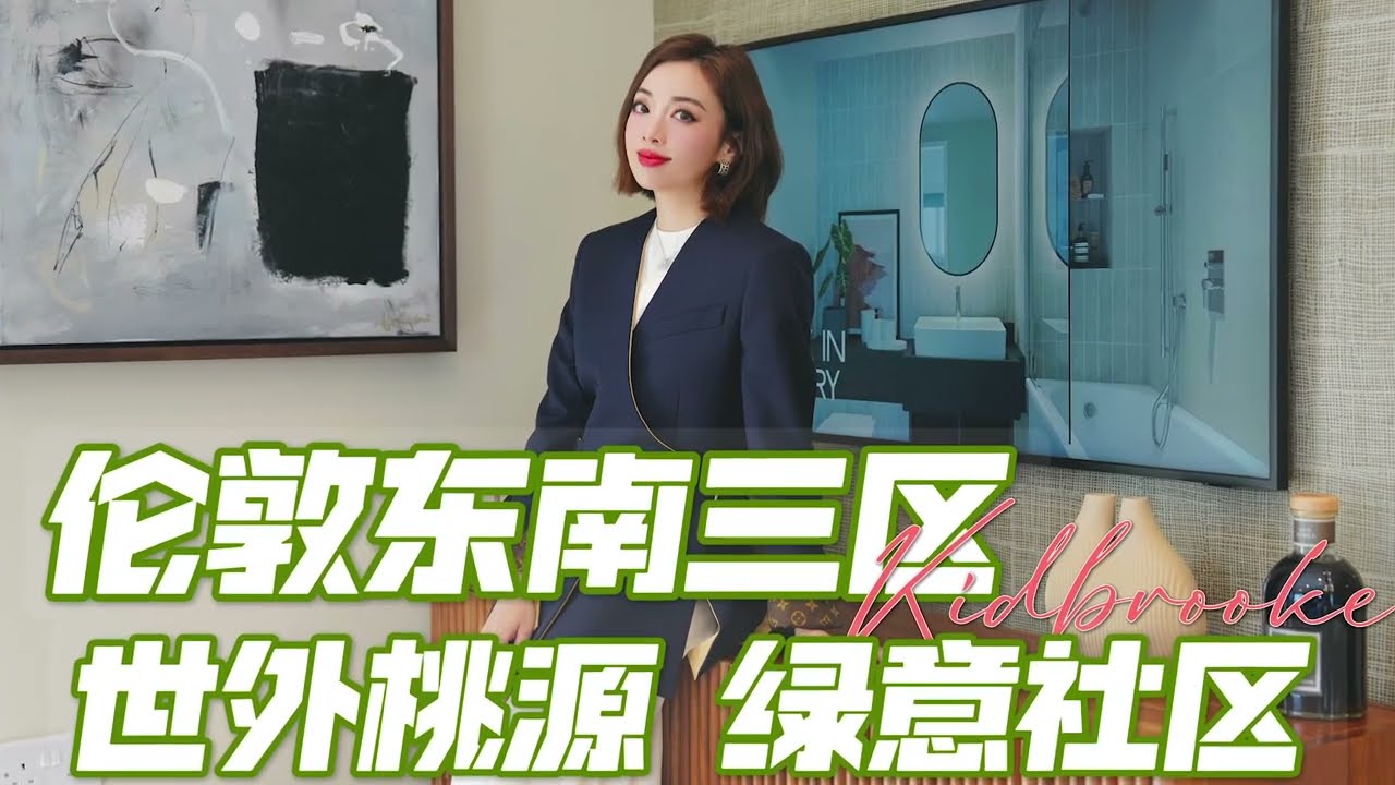 伦敦东南三区 世外桃源 绿意社区Kidbrooke Village