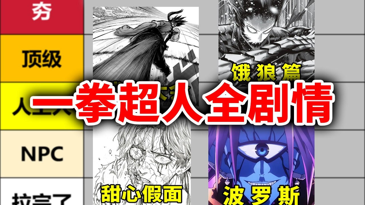 从夯到拉锐评《一拳超人》漫画全篇章，还能重回巅峰吗？