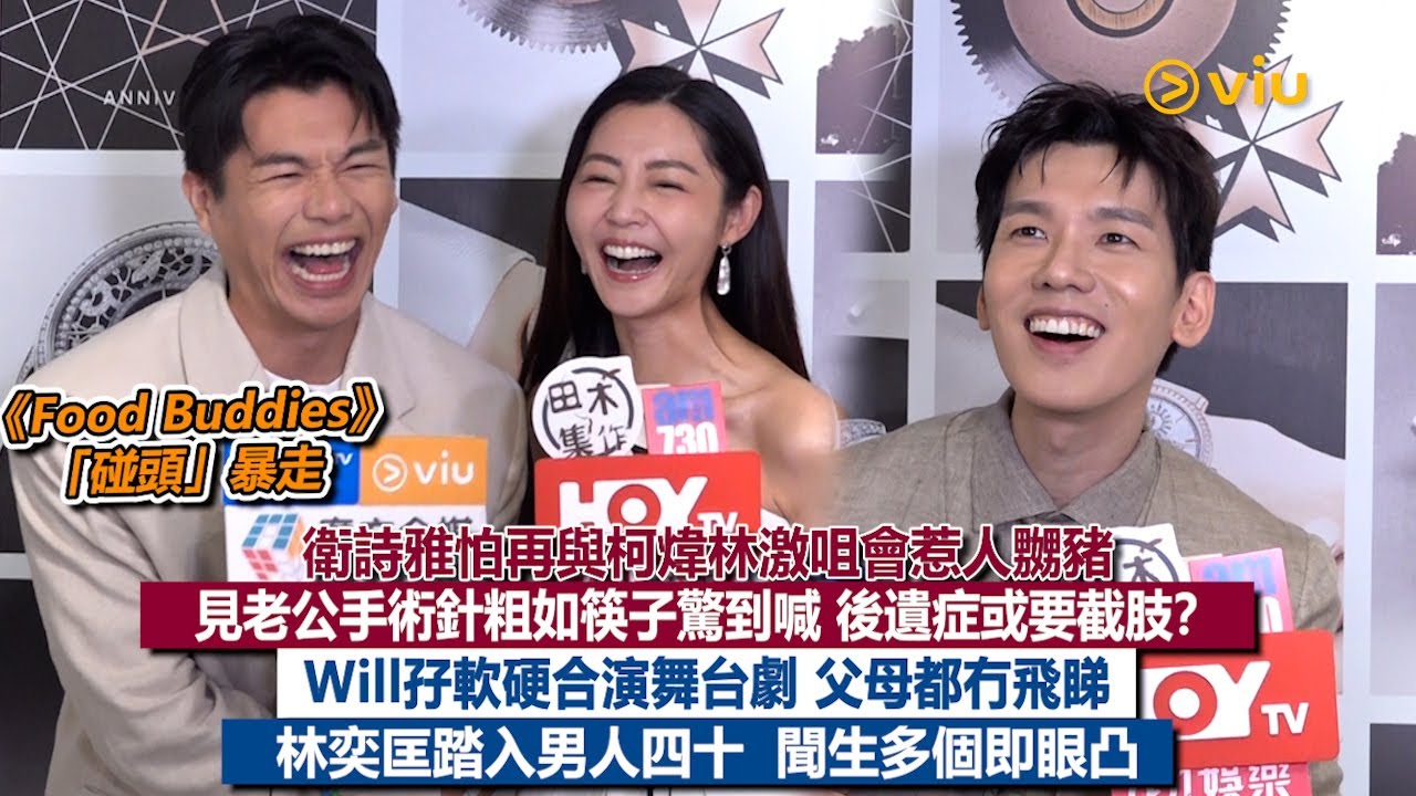 ✨足本訪問：衛詩雅🤦‍♀️怕再與柯煒林激咀會惹人嬲豬😡見老公手術針粗如筷子驚到喊 😭後遺症或要截肢？Will孖軟硬合演舞台劇 父母都冇飛睇🎭林奕匡踏入男人四十👶🏻  聞生多個即眼凸｜Viu1現場實況