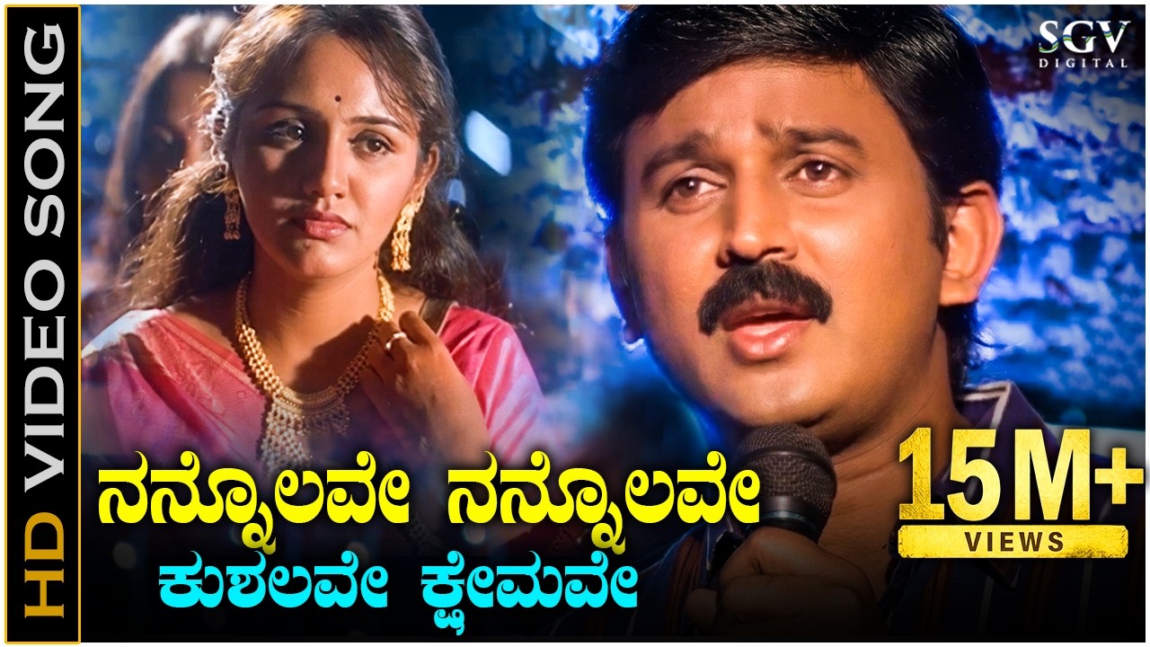 Nannolave Nannolave Kushalave Kshemave - HD Video Song | Ramesh Aravind | Srilakshmi