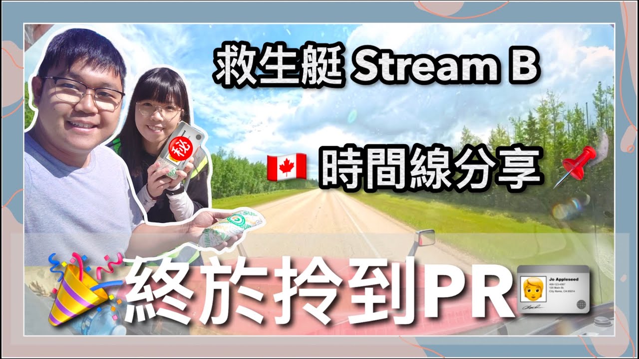 🎉終於拎到PR🇨🇦｜Stream B｜時間線分享｜事前準備｜申請疑難｜Got our PR｜Timeline Sharing｜Preparation｜Difficulties