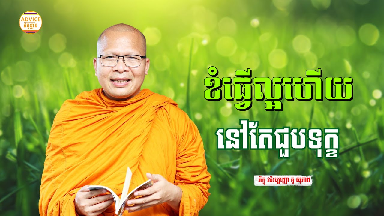 ខំធ្វើល្អ នៅតែជួបទុក្ខ - គូ សុភាព | ធម៌អប់រំចិត្ដ | Kou Sopheap Advice - ដំបូន្មាន