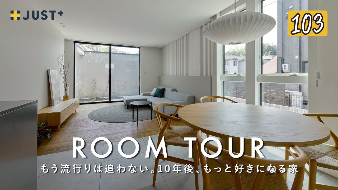 【ルームツアー】10年後も色褪せない。流行に左右されない普遍的なデザインの家／流行に左右されないインテリアコーディネート／シンプルで飽きの来ない注文住宅／ジャストプラス／トランスデザイン／愛媛・広島