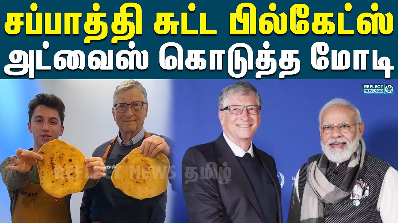 சப்பாத்தி சுட்ட பில்கேட்ஸுக்கு மோடி அட்வைஸ் | Bill Gates Prepares Indian Roti | Viral