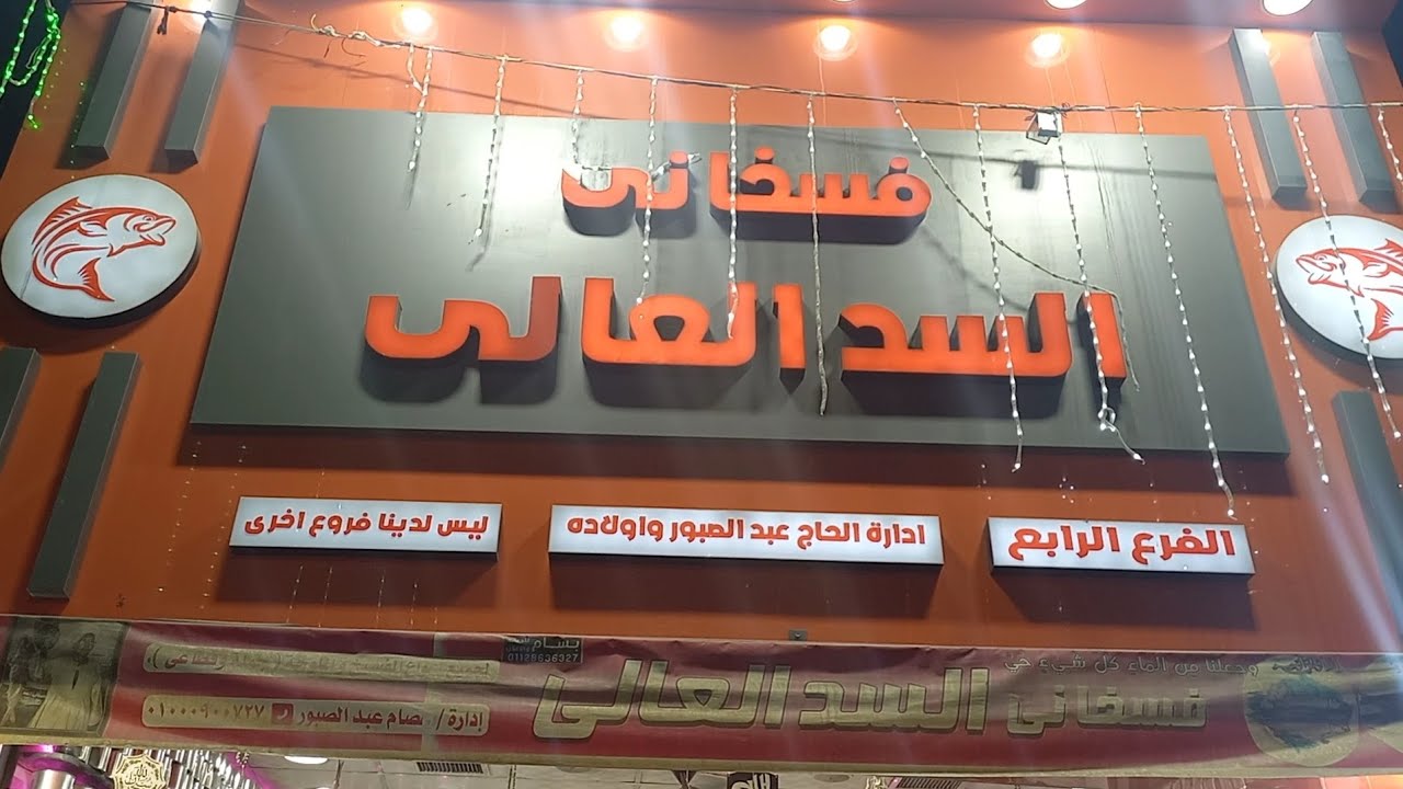 فسخانى السد العالى باسوان اربع افرع نمبر وان خبرة سبعون سنة