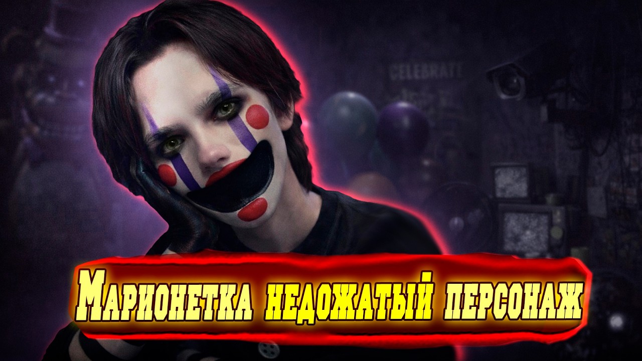 Не раскрытая МАРИОНЕТКА в сюжете ФНАФ 2  Five Nights at Freddy's 2