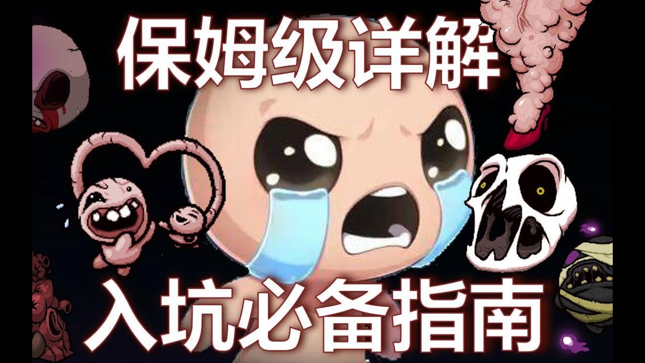 全网最详细！DLC忏悔游玩指南！4分钟带你入坑以撒！