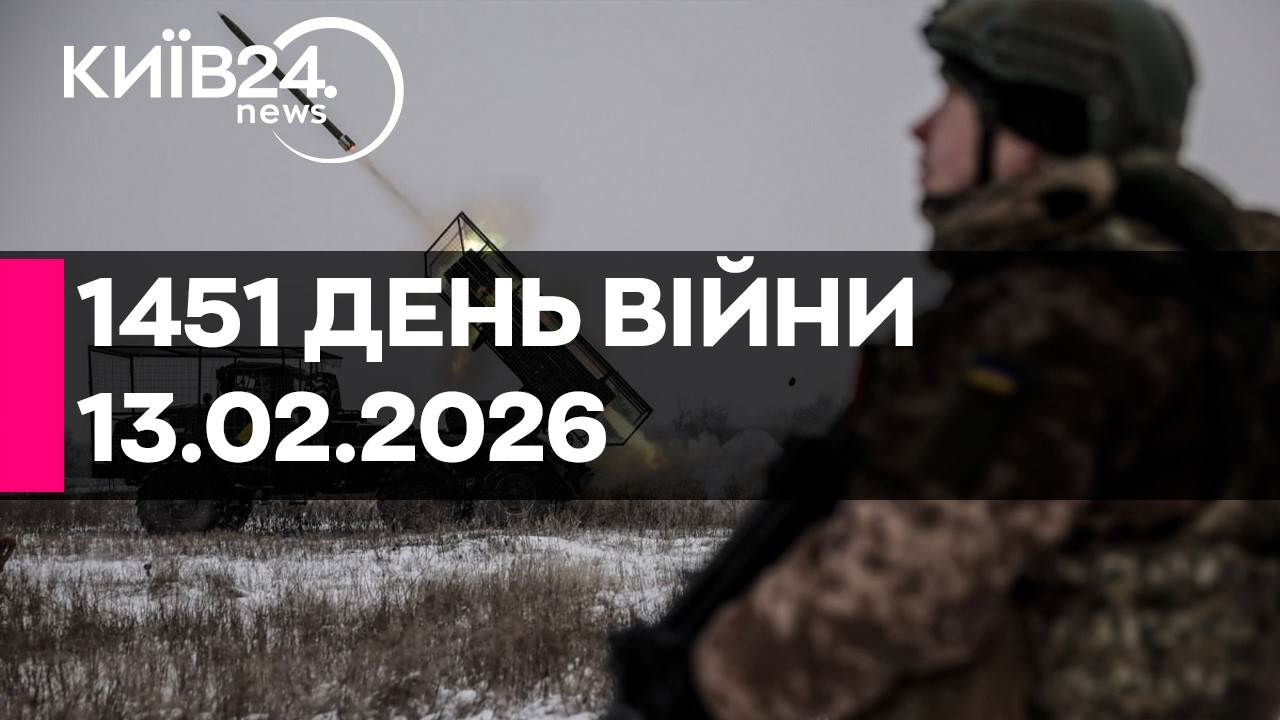 🔴1451 ДЕНЬ ВІЙНИ - 13.02.2026 - прямий ефір КИЇВ24