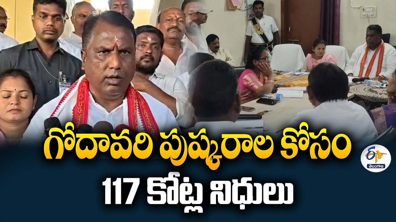 ₹117 Crore Allocated for Godavari Pushkaralu Preparations | Minister Adluri Laxman Kumar