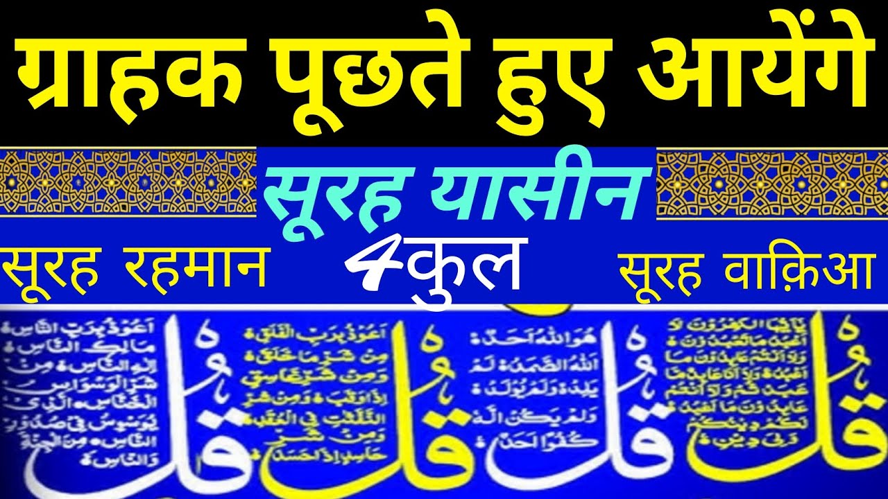 ग्राहक पूछते हुए आयेंगे | Surah Yaseen | Surah Rahman Surah waqiah Surah Mulk | AYTUL KURSI 4QUL |