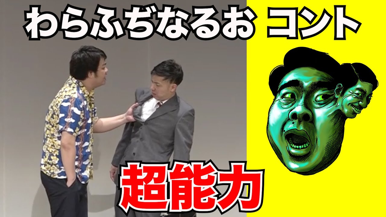 超能力【わらふぢなるお】