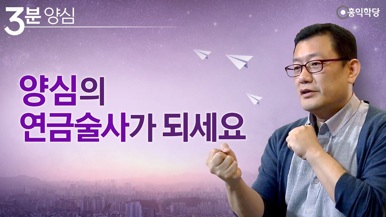 [3분 양심] 양심의 연금술사가 되세요