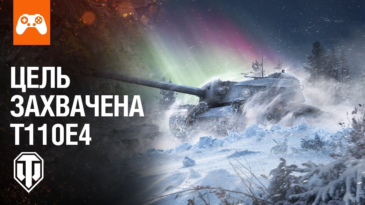 11 778к урона.  3 ОТМЕТКИ. Т110Е4