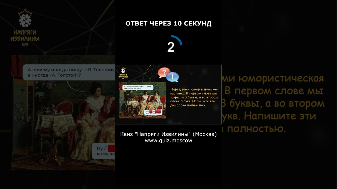 Вопрос на логику от Квиза Напряги Извилины Москва #квиз #москва #логика