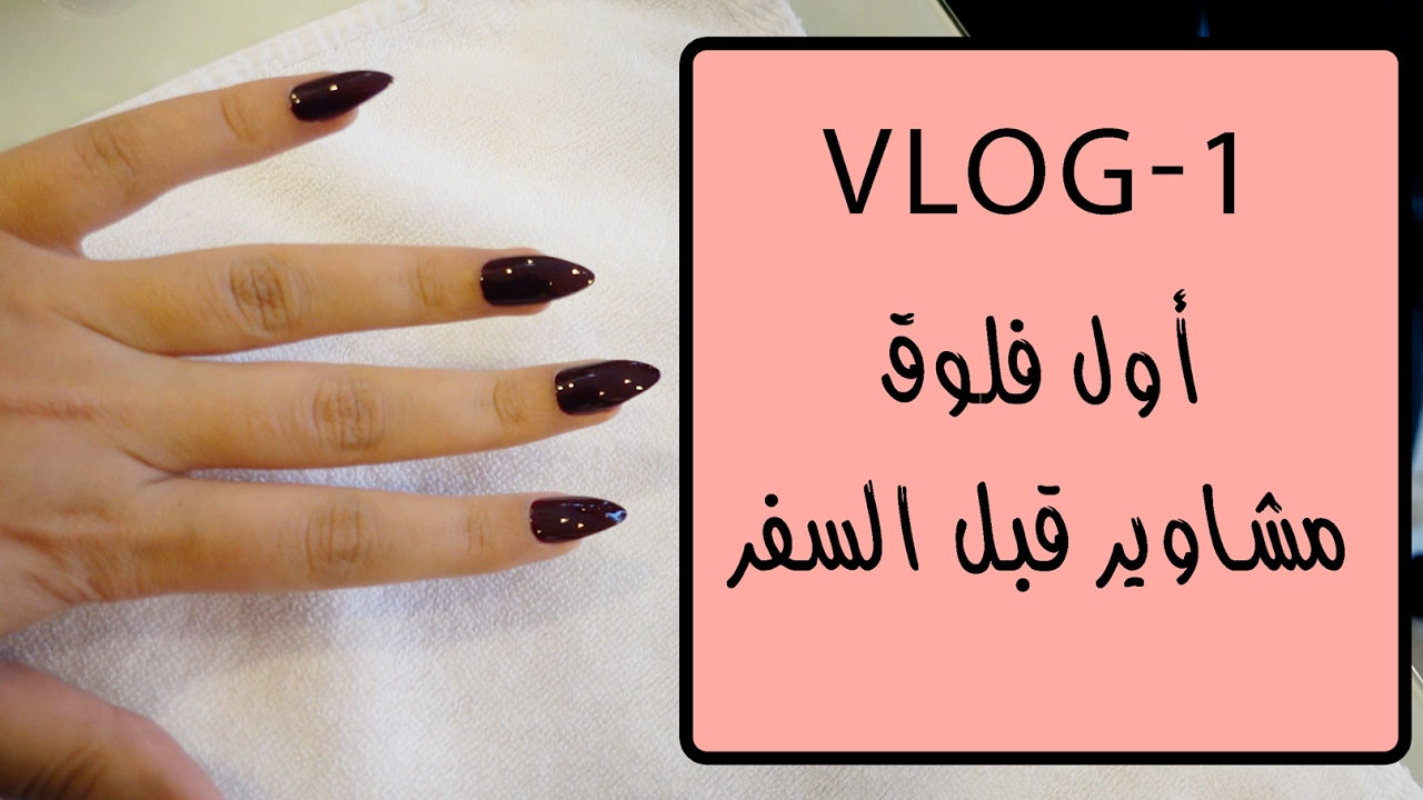 اول فلوق لي عاليوتيوب مشاوير قبل السفر