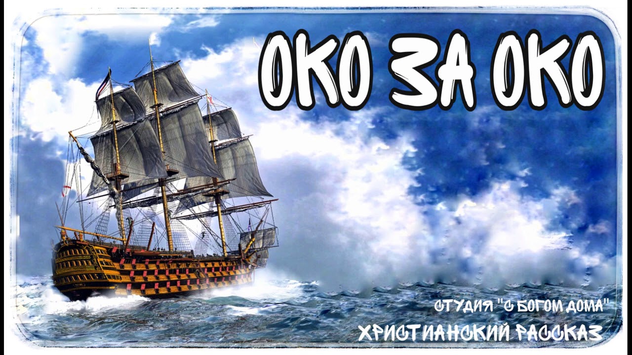 НОВЫЙ ИНТЕРЕСНЫЙ РАССКАЗ Око за око | 6 Часть