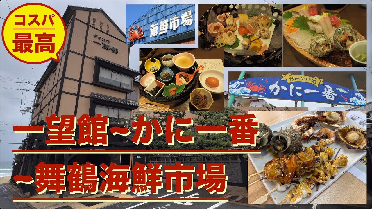 一望館の最高すぎる和食ディナー・朝食〜かに一番〜舞鶴海鮮市場／京丹後の旅 Part.2