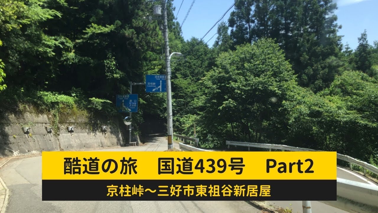 酷道の旅　国道439号　Part2　「京柱峠」〜「徳島県三好市東祖谷新居屋」徳島県道32号との交差点