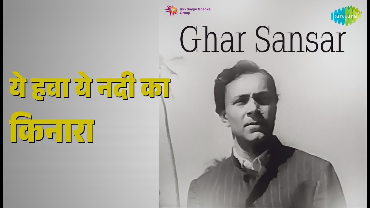 ये हवा ये नदी का किनारा | Ghar Sansar | Asha Bhosle | Manna Dey Songs | Kumkum | Rajendra Kumar