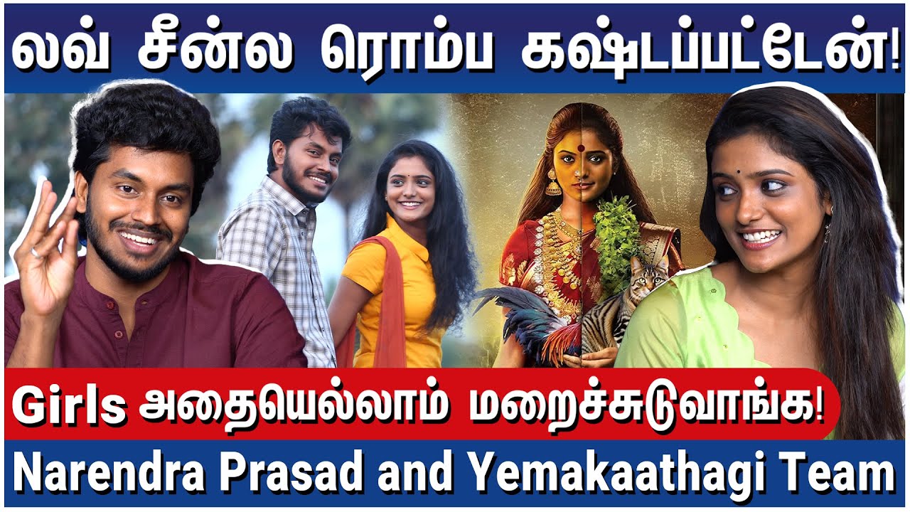 அந்த சீனை வெளில சொல்ல முடியாது! Narendra Prasad, Geetha Kailasam and Yemakaathagi Team Interview
