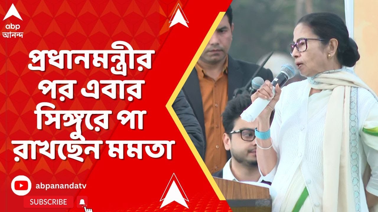 Mamata Banerjee: প্রধানমন্ত্রীর পর এবার সিঙ্গুরে পা রাখছেন মমতা। বড় বার্তার অপেক্ষায় সিঙগুরবাসী