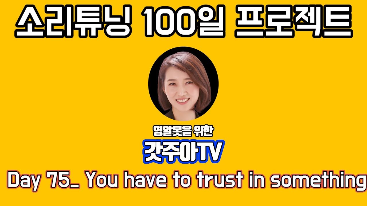 영어 소리튜닝 프로젝트 Day 75