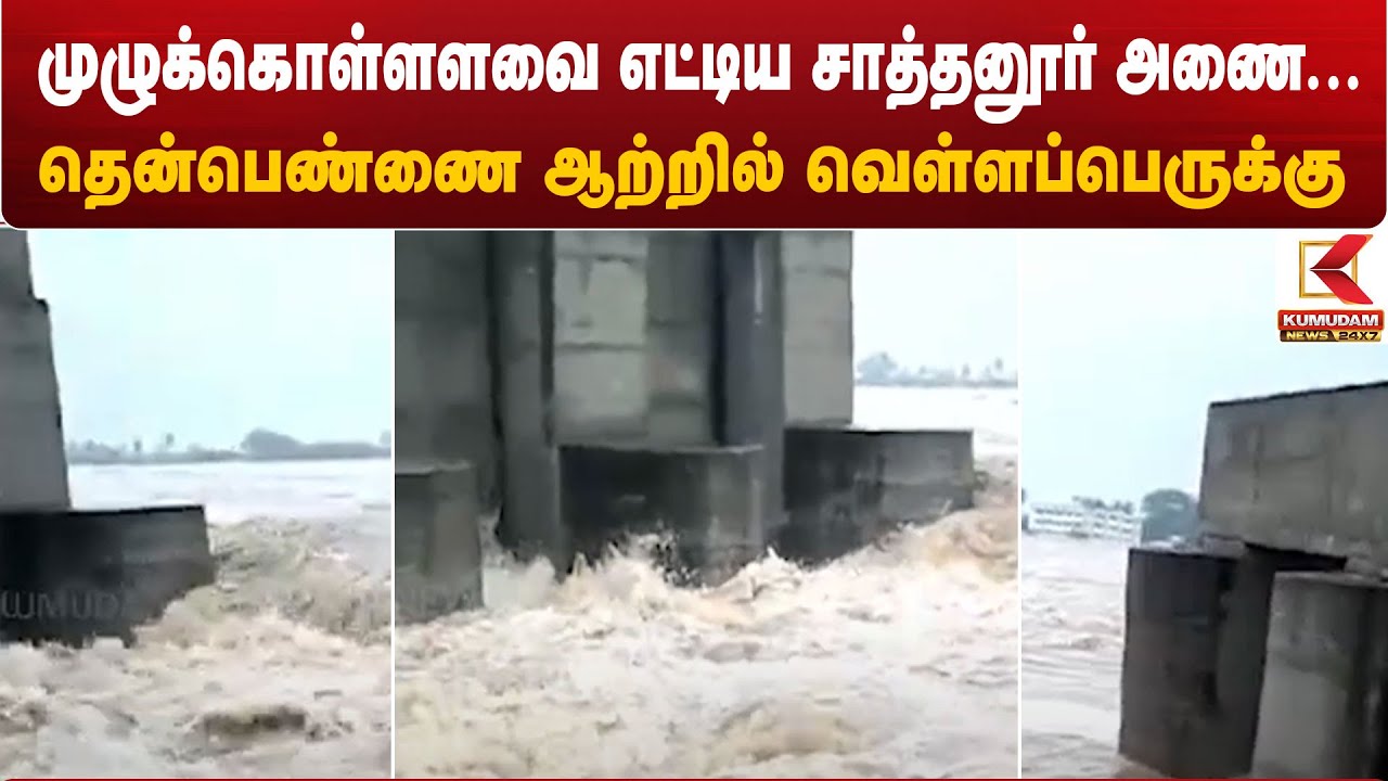 Sathanur Dam Water Level | முழுக்கொள்ளளவை எட்டிய சாத்தனூர் அணை... தென்பெண்ணை ஆற்றில் வெள்ளப்பெருக்கு