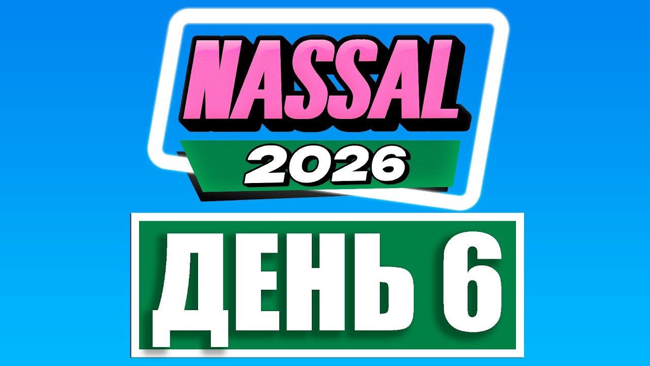 NASSAL 2026 ДЕНЬ 6