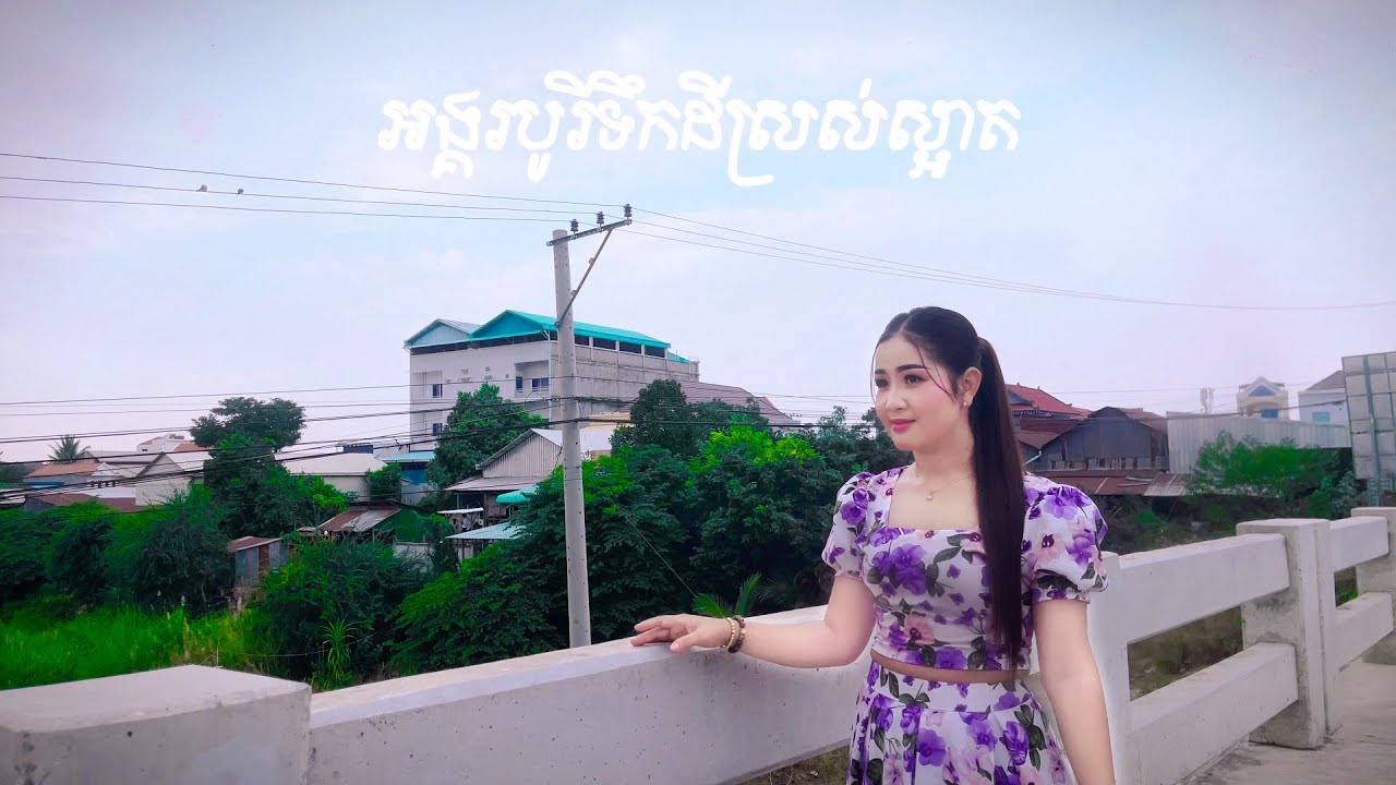 អង្គរបូរីទឹកដីស្រស់ស្អាត ច្រៀងដោយសុខហៀង
