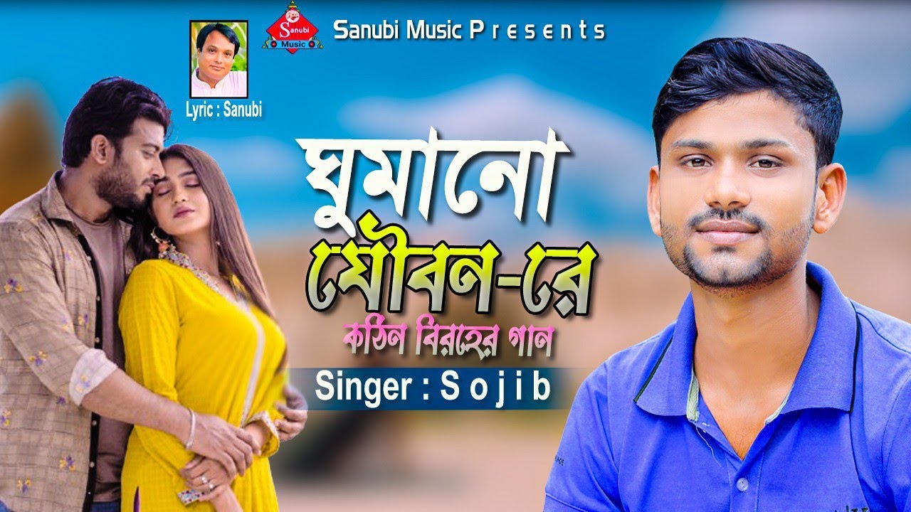 gumano jowbonore | ঘুমানো যৌবনোরে | শিল্পী সজিব |  bicced gaan | Singer Sojib | Ctg new song