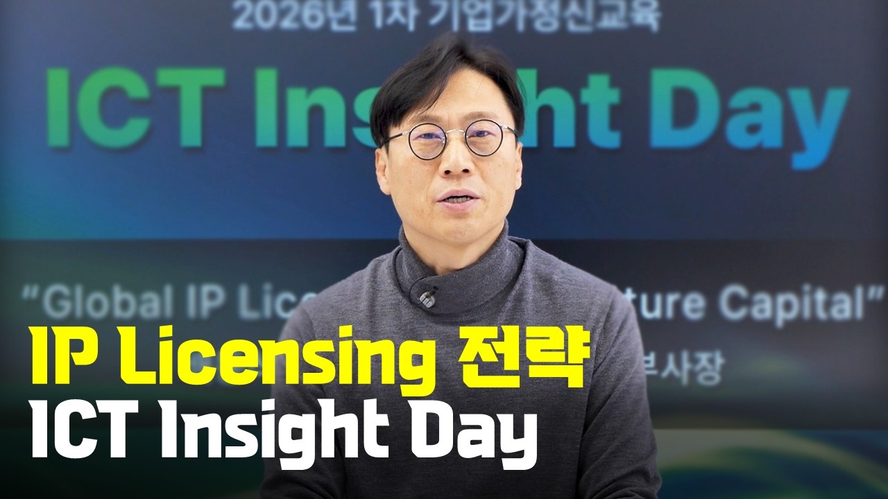 📢 2026년 1차 기업가정신교육 ICT Insight Day | Global IP Licensing & IP Venture Capital | 인텔렉추얼디스커버리㈜ 배동석 부사장