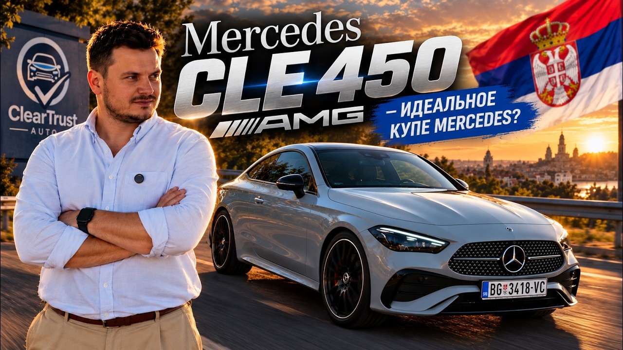 Mercedes CLE 450 AMG &mdash; идеальное купе Mercedes?
