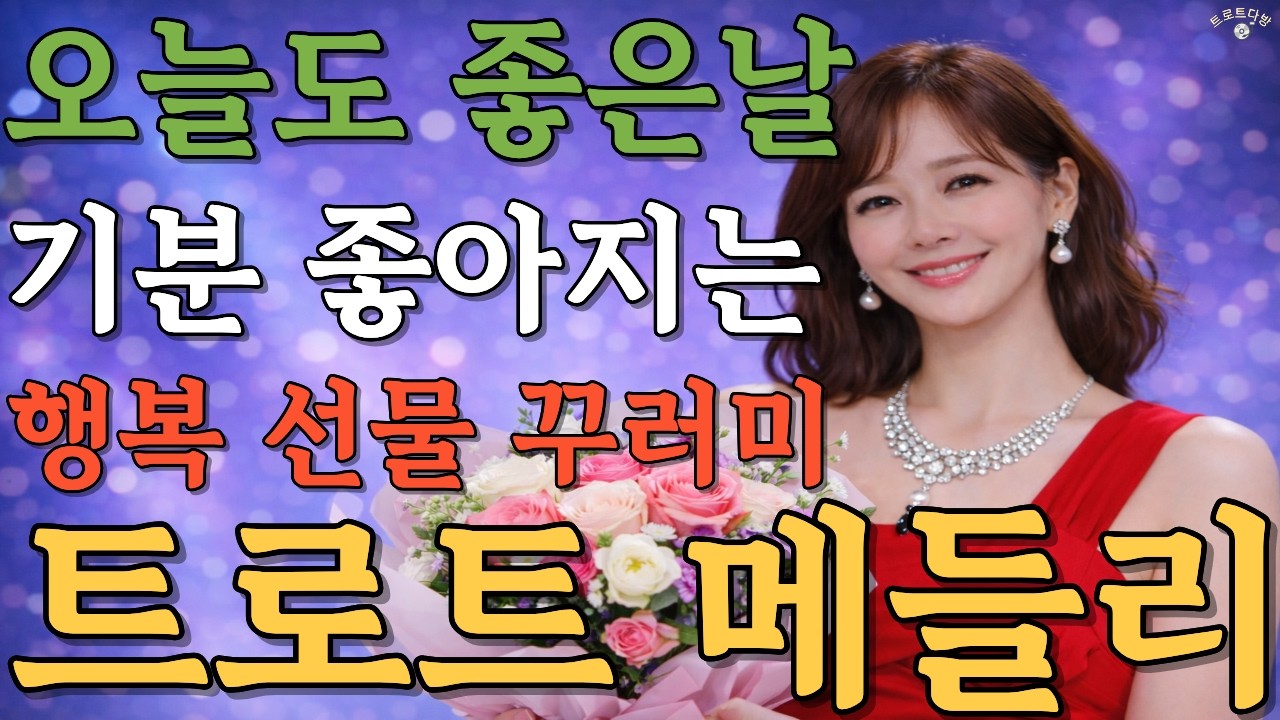 오늘도 좋은 날 😊 행복이 절로 나는 신나는 정통 트로트