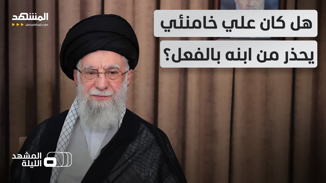 ما السر الذي كان يعلمه عنه؟.. تسريبات مفاجئة بشأن رفض داخلي لمجتبى خامنئي - المشهد الليلة