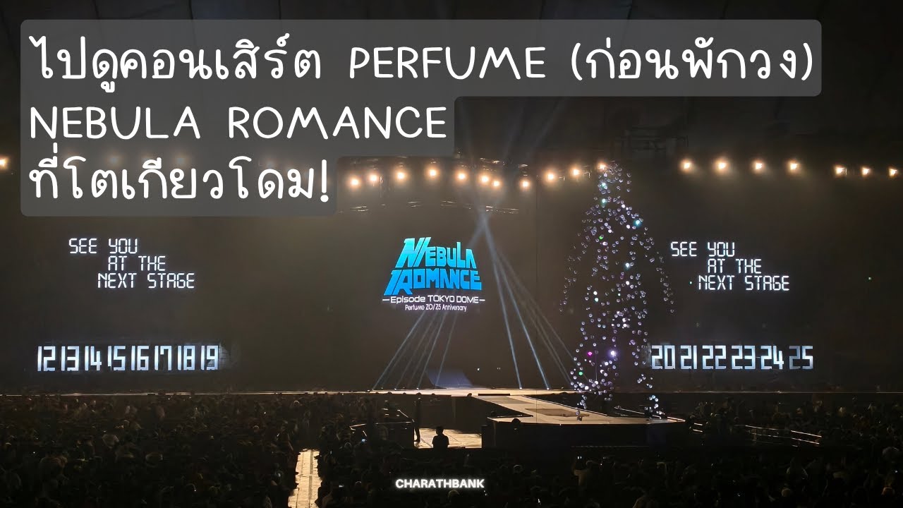 vlog ไปดูคอนเสิร์ต Perfume Nebula Romance ที่ TOKYO DOME ญี่ปุ่น