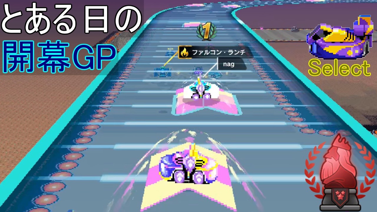 【F-ZERO99】とある日の開幕GP【キングGP】