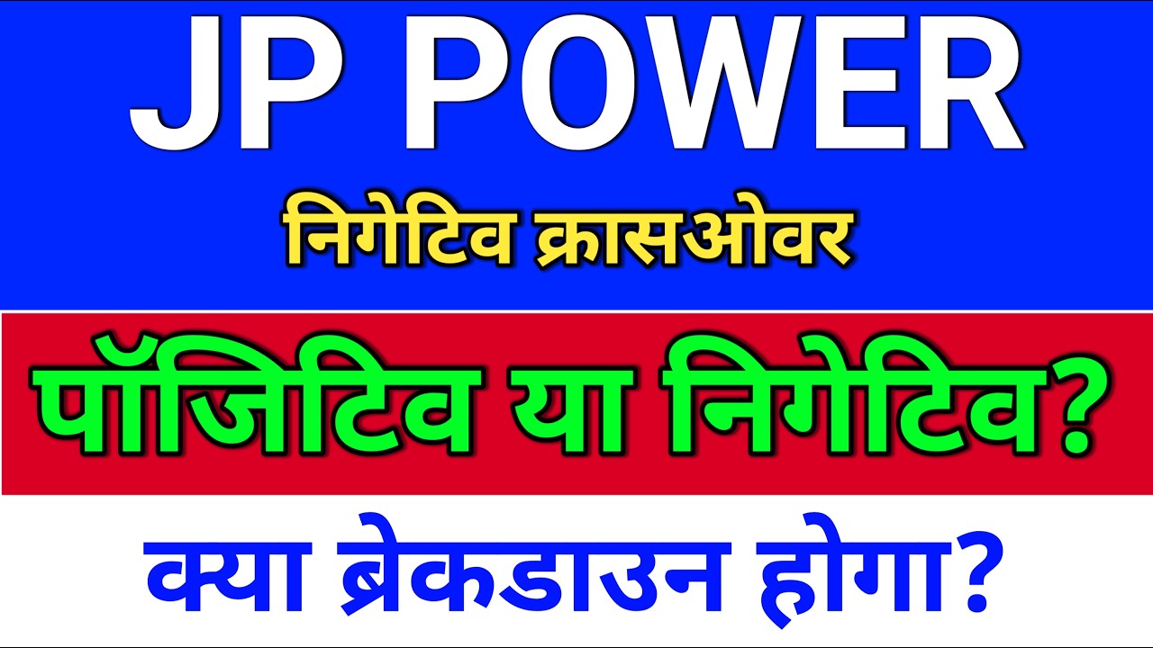 JP Power. पॉजिटिव या निगेटिव?  jp power share latest news,  jpp share latest news,