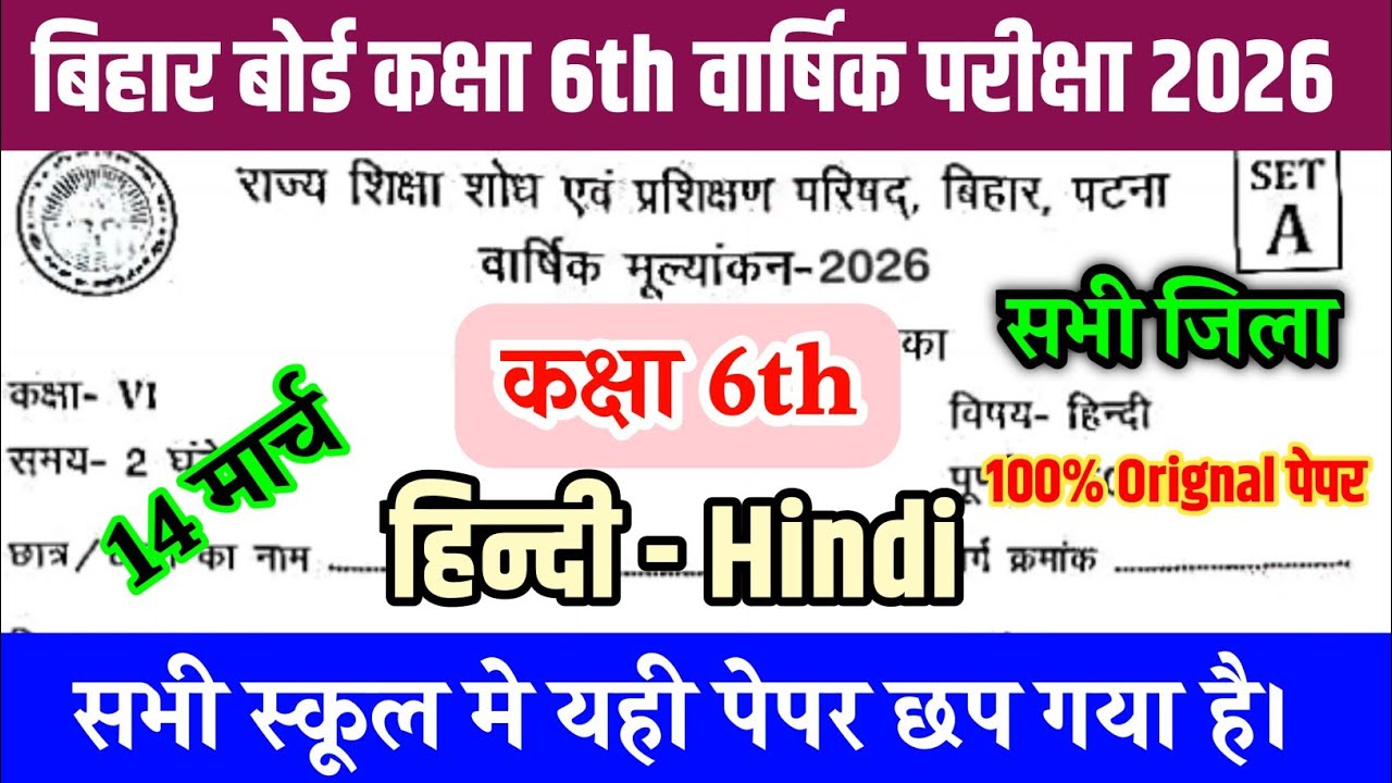 14 March Class 6th Hindi Original Paper 2026 || Bihar board class 6 Hindi Final yearly Exam 2026