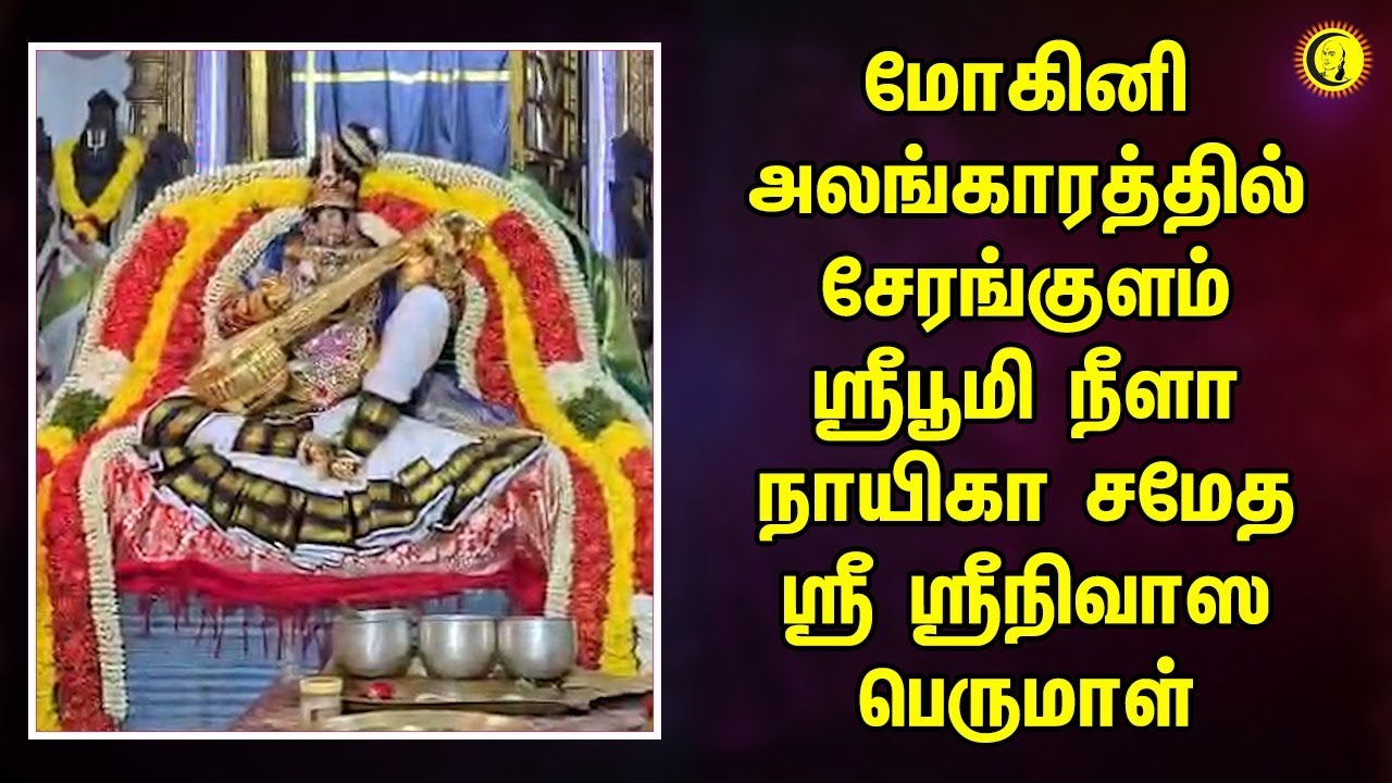 மோகினி அலங்காரத்தில் சேரங்குளம் ஸ்ரீபூமி நீளா நாயிகா சமேத ஸ்ரீ ஸ்ரீநிவாஸ பெருமாள்