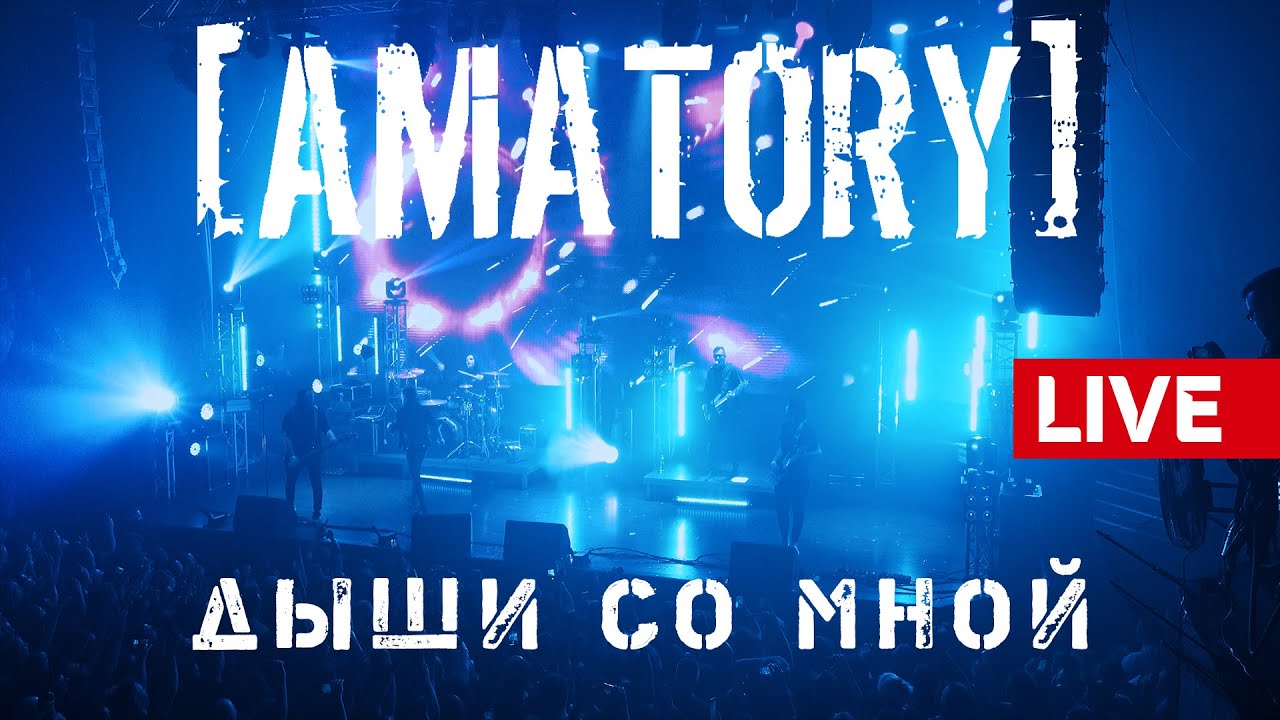 [AMATORY] - Дыши со мной LIVE // 12.09.2020, Москва, Известия Hall