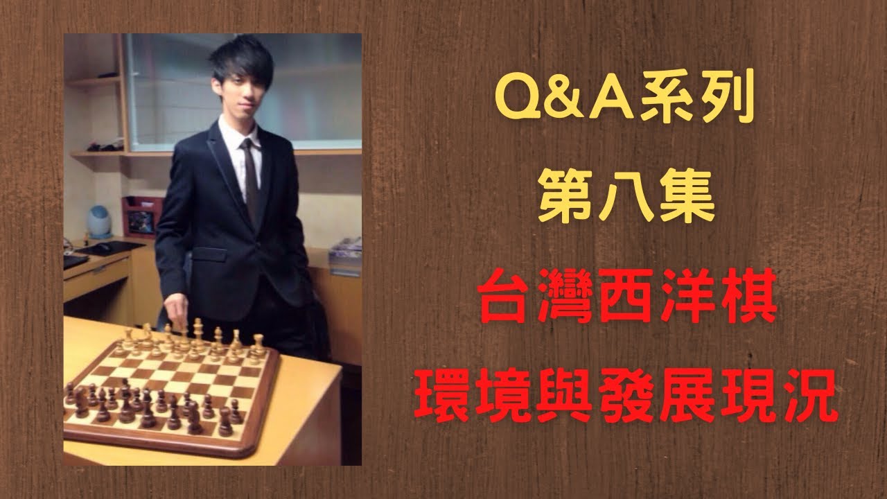 【Rey的西洋棋】台灣西洋棋環境與發展現況【一萬訂閱Q&A】| 国际象棋 | Chess
