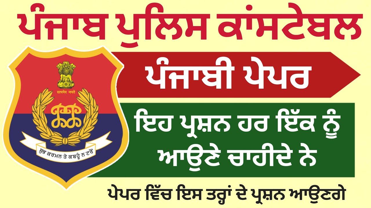 Punjab Police Constable Exam Preparation 2025 - Punjab Police Constable New Update Today ਪੰਜਾਬੀ ਪੇਪਰ