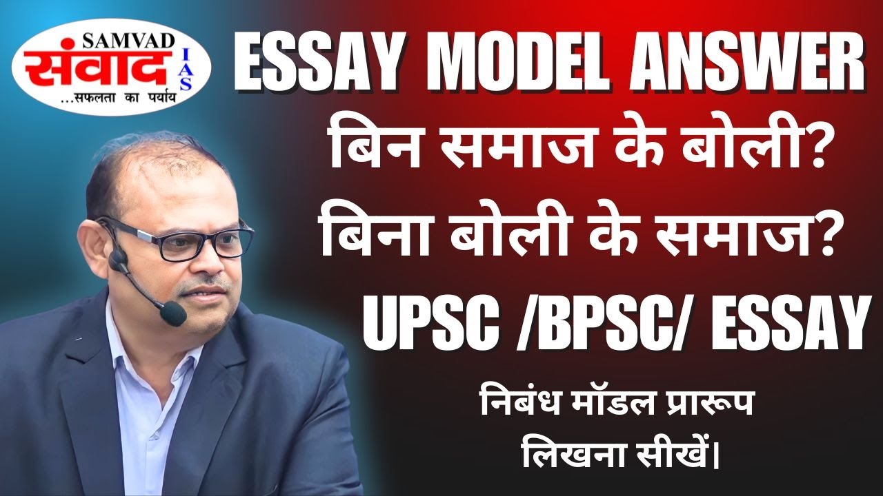 SOCIETY, LANGUAGE & LITT. ESSAY | BPSC | LOKOKTI | UPSC NIBANDH MODEL ANSWER | SAMVAD IAS