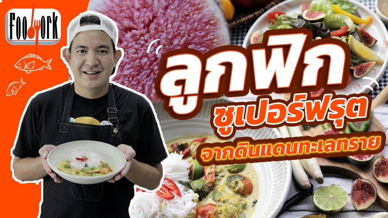 ลูกฟิก ซูเปอร์ฟรุตจากดินแดนทะเลทราย : Foodwork [CC]