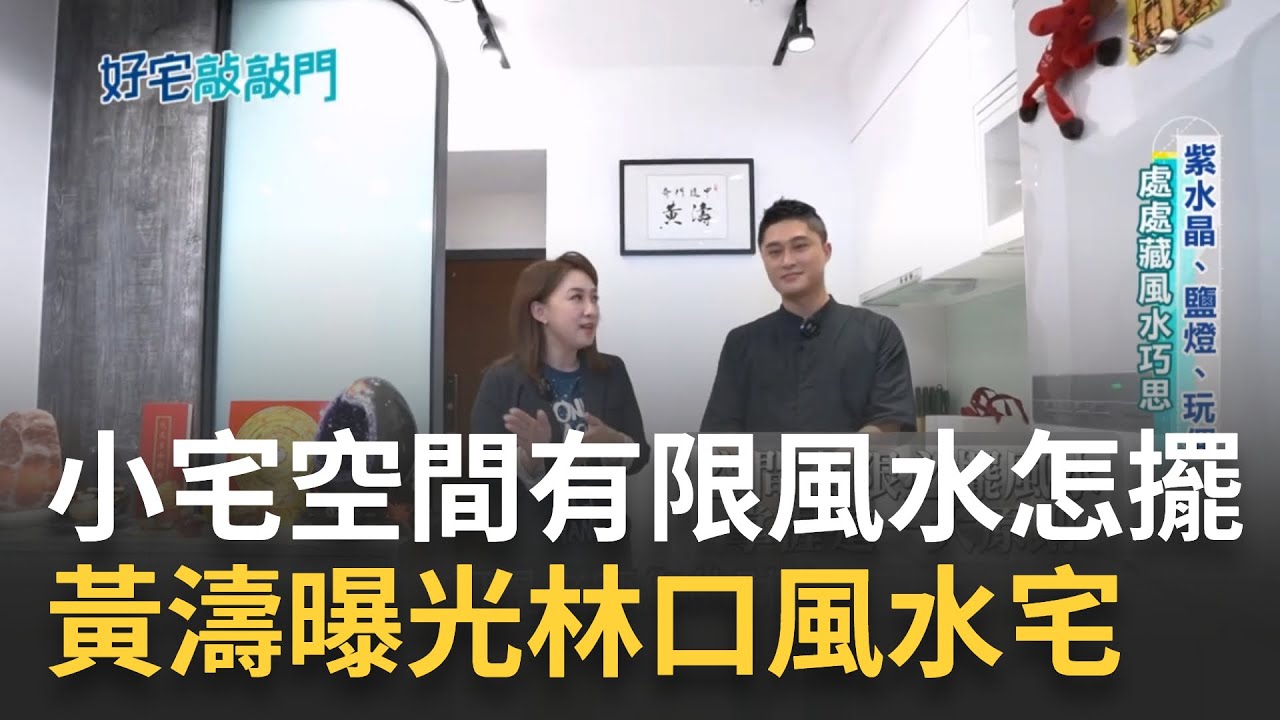 紫水晶、鹽燈、玩偶都是陣！奇門遁甲師黃濤曝光林口風水宅   金色老鷹坐鎮走廊 奇門遁甲招財術小宅空間有限風水怎擺  ｜記者 莫祥珍 趙國瑞｜【好宅敲敲門】20230923｜三立 iNEWS